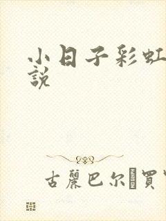 小日子彩虹糖小说