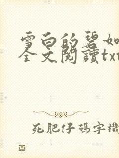 雪白的碧如老师全文阅读txt