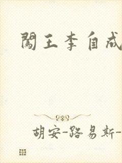 闯王李自成新传