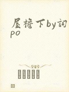 屋檐下by词枝po封面