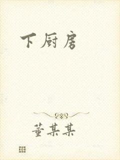 下厨房