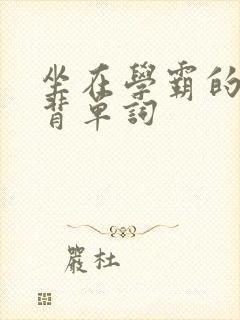 坐在学霸的鸡上背单词
