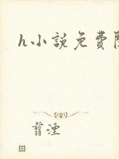 h小说免费阅读