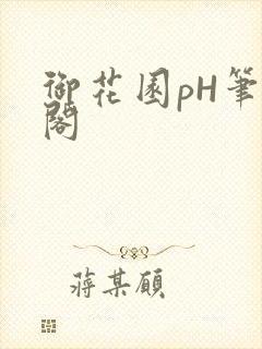 御花园pH笔趣阁