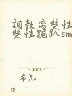 调教脔双性美人双性跪趴sm