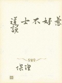 道士不好惹 小说