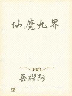 仙魔九界封面