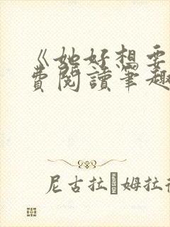 《她好想要》免费阅读笔趣阁