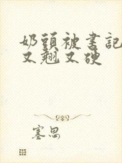 奶头被书记吃得又翘又硬封面