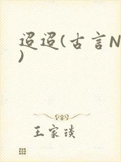 迢迢(古言NP)封面