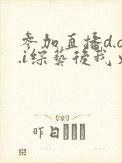 参加直播d.o.i综艺后我火了txt