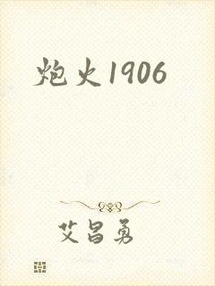 炮火1906