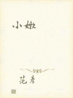 小嫩