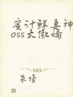 蜜汁鲜妻神君Boss太傲娇