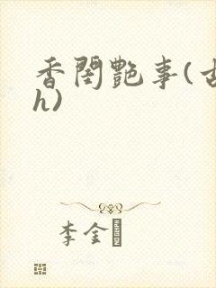 香闺艳事(古言h)