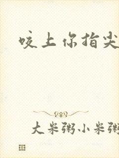 咬上你指尖封面