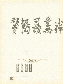 超级可爱小说免费阅读无弹窗笔趣封面