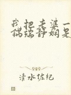 我把老婆一家一锅端静娴是什么书