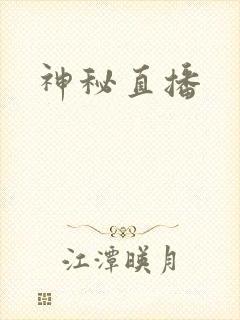 神秘直播