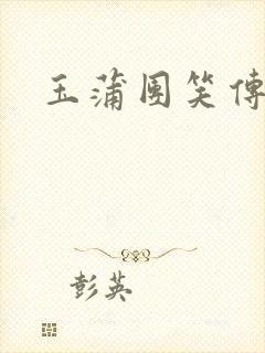 玉蒲团笑传