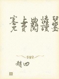 塞上曲怜儿全文免费阅读墨