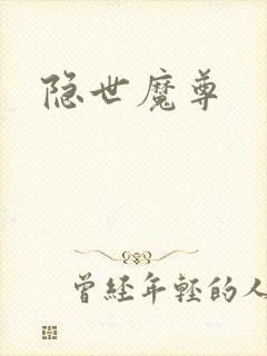 隐世魔尊