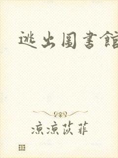 逃出图书馆
