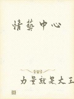 情艺中心