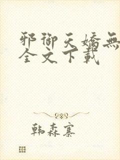 邪御天娇无删减全文下载
