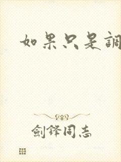 如果只是调教