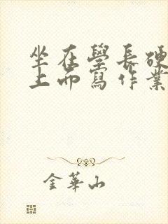坐在学长硬硬的上面写作业封面
