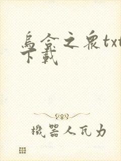 乌合之众txt下载