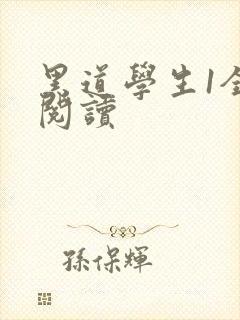黑道学生1全文阅读