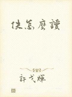 佚怎么读