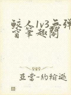 鲛人1v3无弹窗笔趣阁