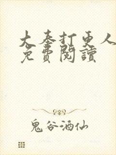 大奉打更人小说免费阅读