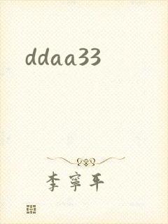 ddaa33封面