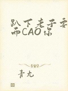 趴下老子要从后面CAO你封面