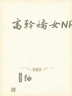 高干娇女NPH