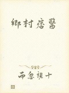 乡村痞医