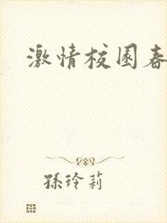 激情校园春色封面