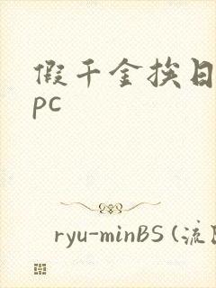 假千金挨日记npc