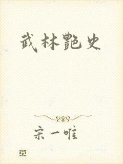 武林艳史