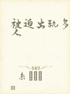 被迫出轨多汁美人