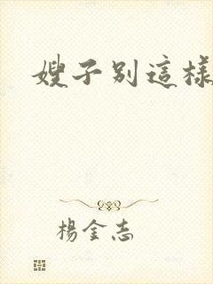 嫂子别这样