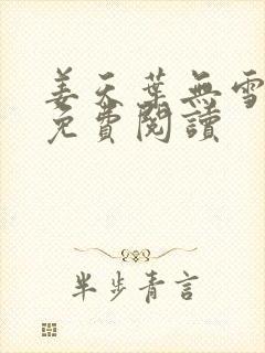 姜天叶无雪全文免费阅读