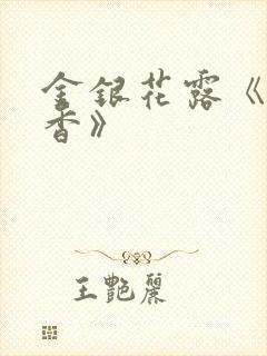 金银花露《帐中香》