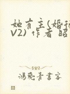 她有主(婚后1V2) 作者 昭愿