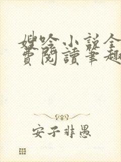 嫂吟小说全文免费阅读笔趣阁封面