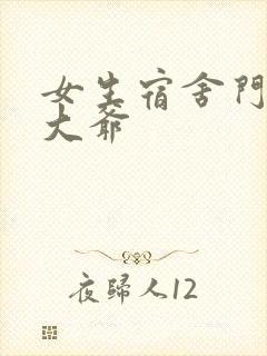 女生宿舍门房秦大爷